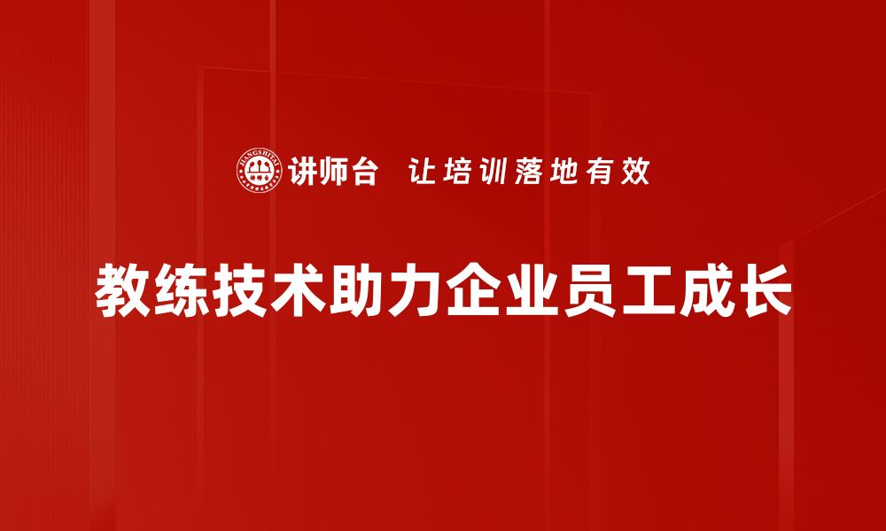 文章教练技术应用：提升个人与团队绩效的有效策略的缩略图