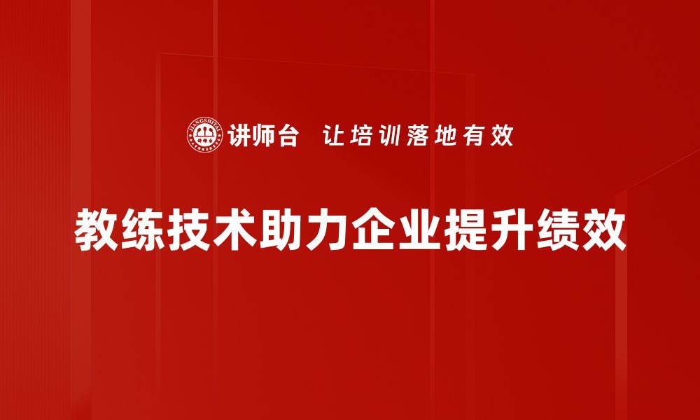 教练技术助力企业提升绩效