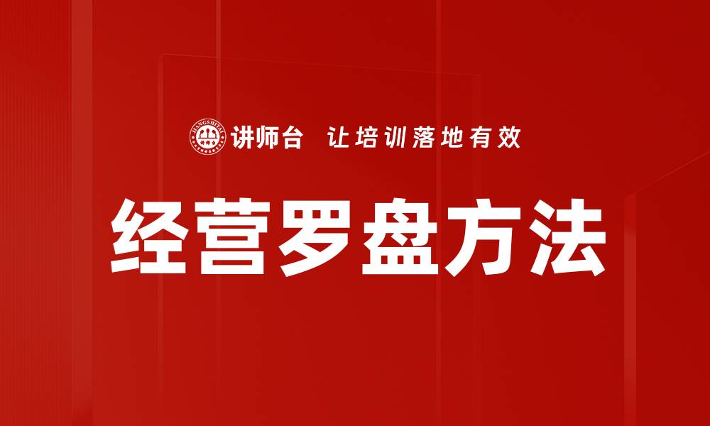 文章掌握经营罗盘方法，提升企业决策效率与精准度的缩略图