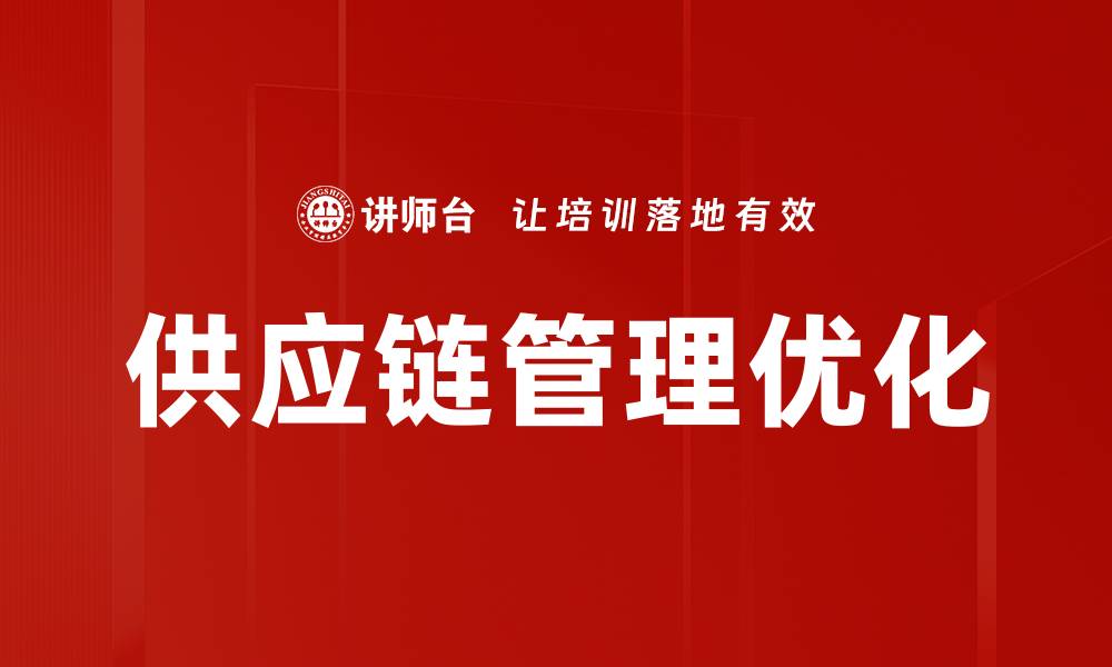 文章优化供应链管理提升企业竞争力的策略与方法的缩略图