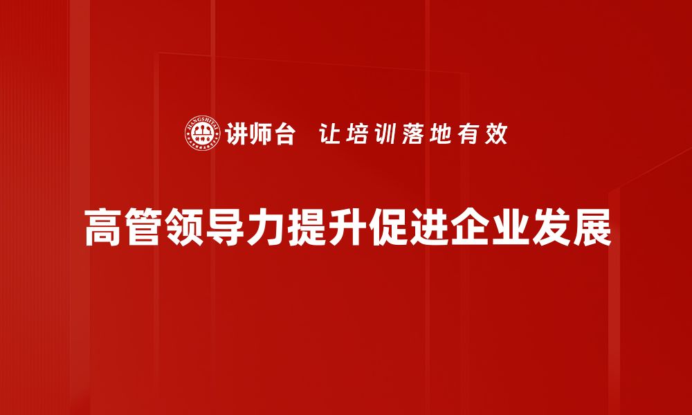 高管领导力提升促进企业发展