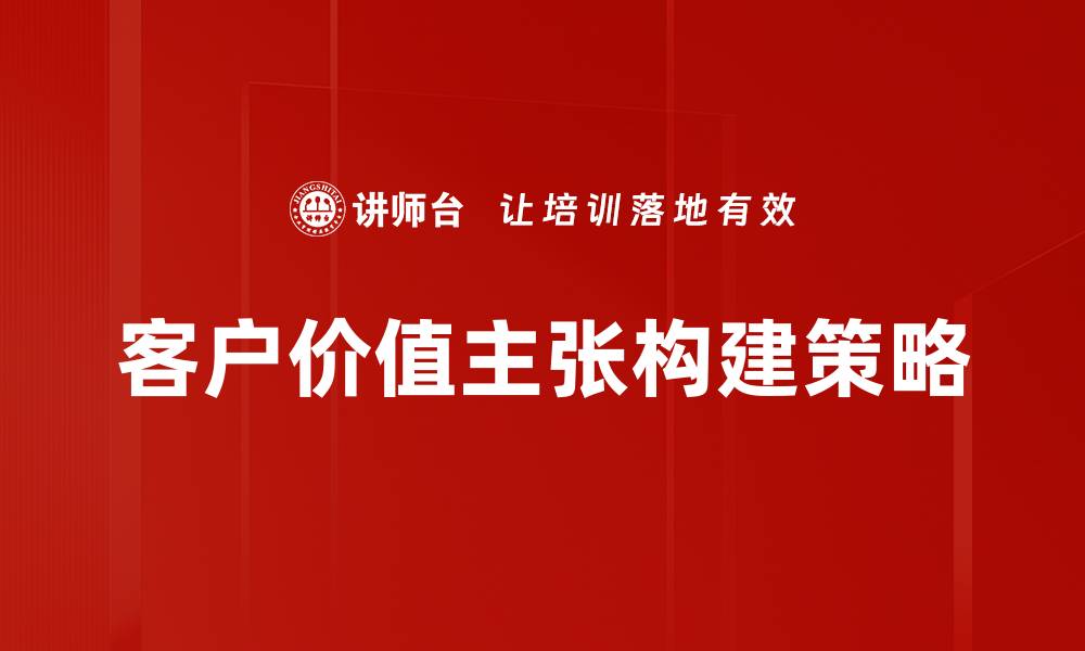 客户价值主张构建策略