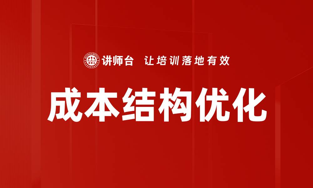 文章成本结构优化策略助力企业提升利润效率的缩略图