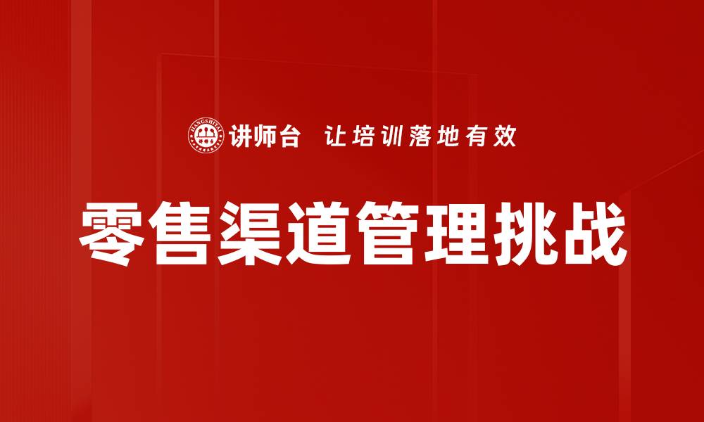文章优化零售渠道管理提升销售业绩的策略探讨的缩略图