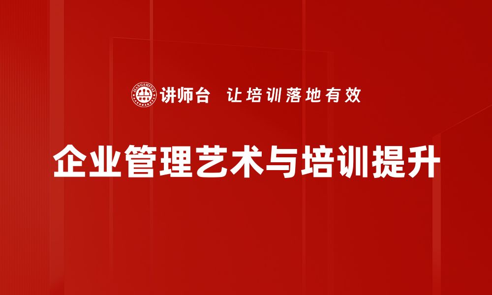 文章企业管理艺术：提升团队效率的秘密武器的缩略图