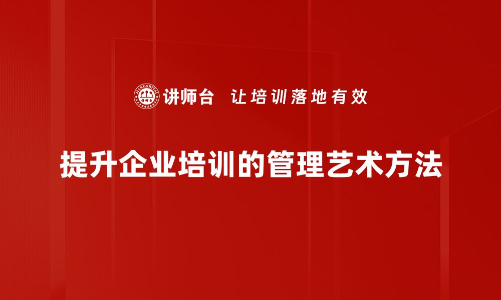 提升企业培训的管理艺术方法