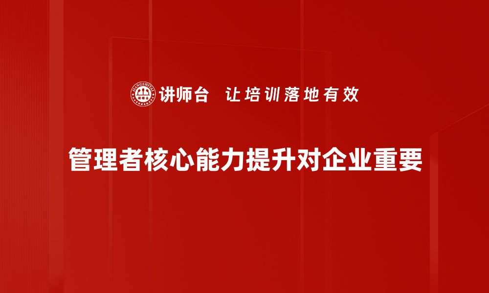 管理者核心能力提升对企业重要