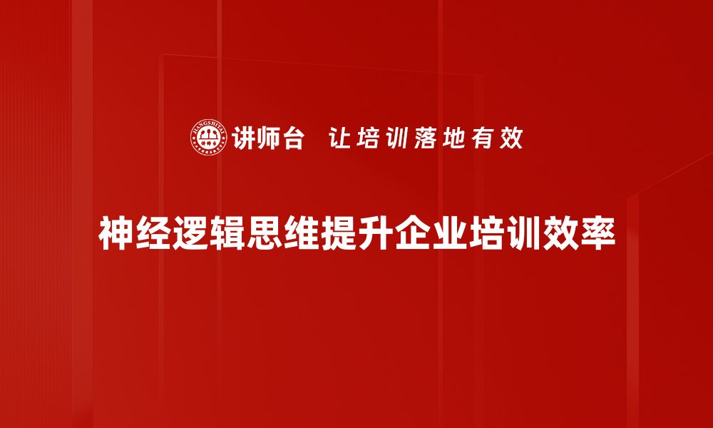 文章提升神经逻辑思维，开启智能学习新篇章的缩略图