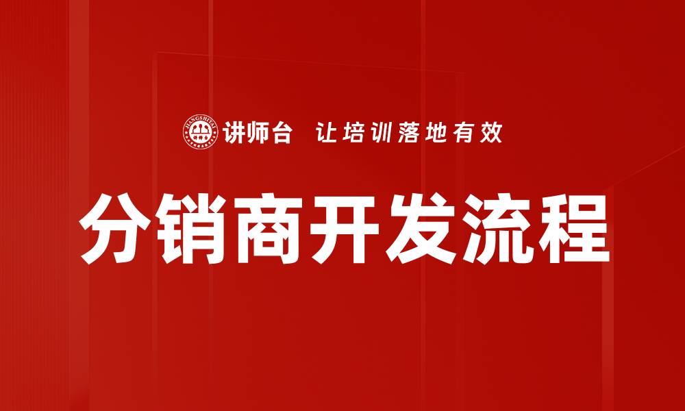 分销商开发流程