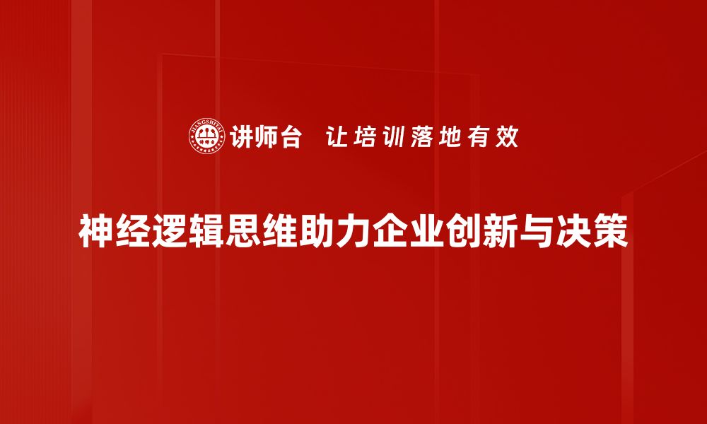 文章掌握神经逻辑思维提升思维能力与决策水平的缩略图