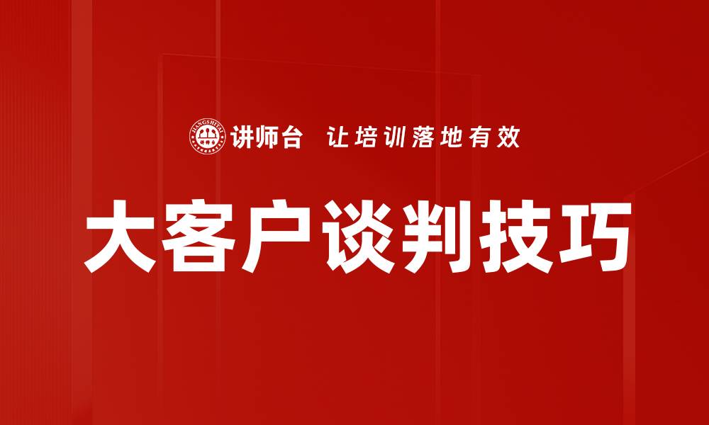 大客户谈判技巧