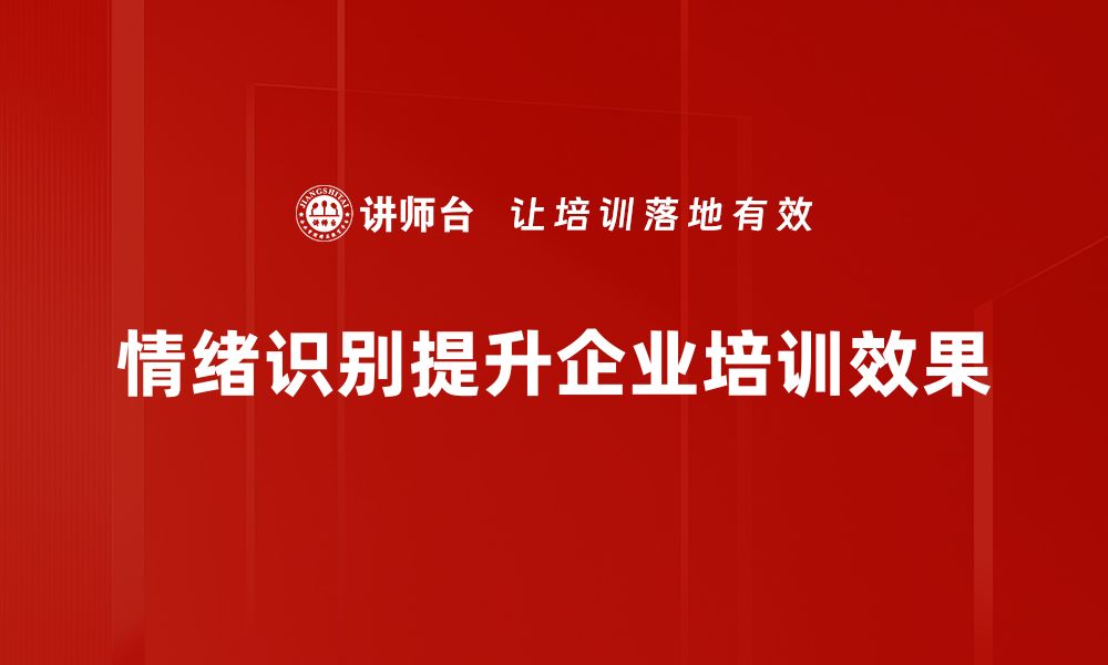 文章提升情绪识别能力，让沟通更顺畅的秘诀解析的缩略图