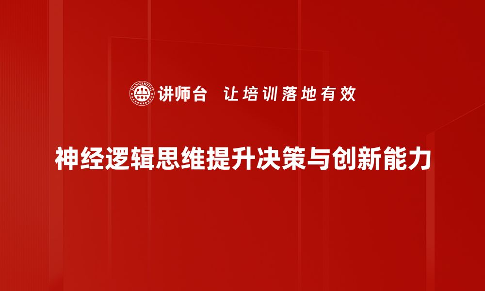 神经逻辑思维提升决策与创新能力