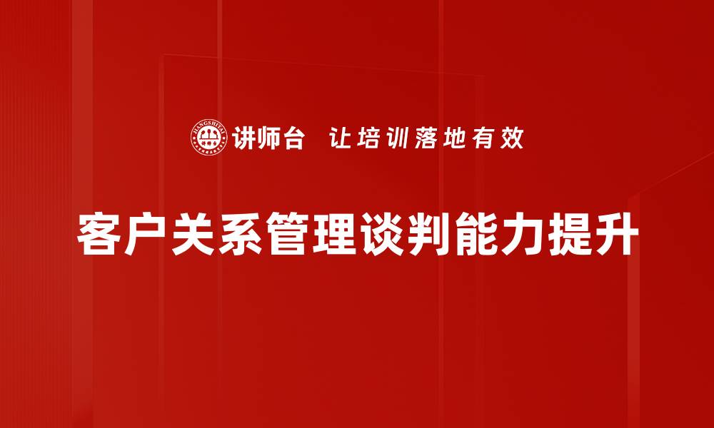 客户关系管理谈判能力提升