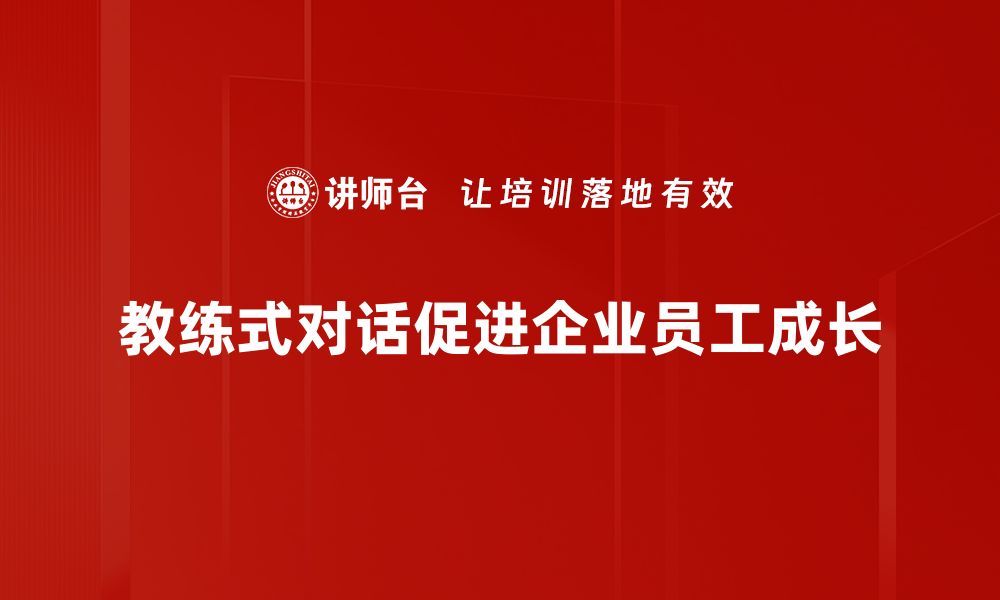 文章教练式对话：提升沟通技巧的秘密武器的缩略图