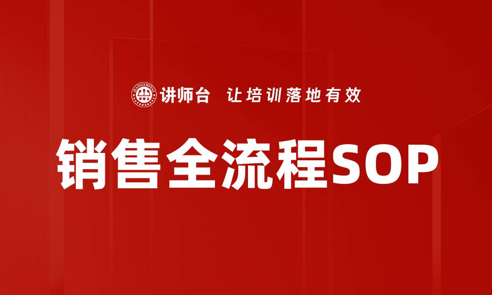 文章销售全流程SOP提升业绩的关键策略与实践的缩略图