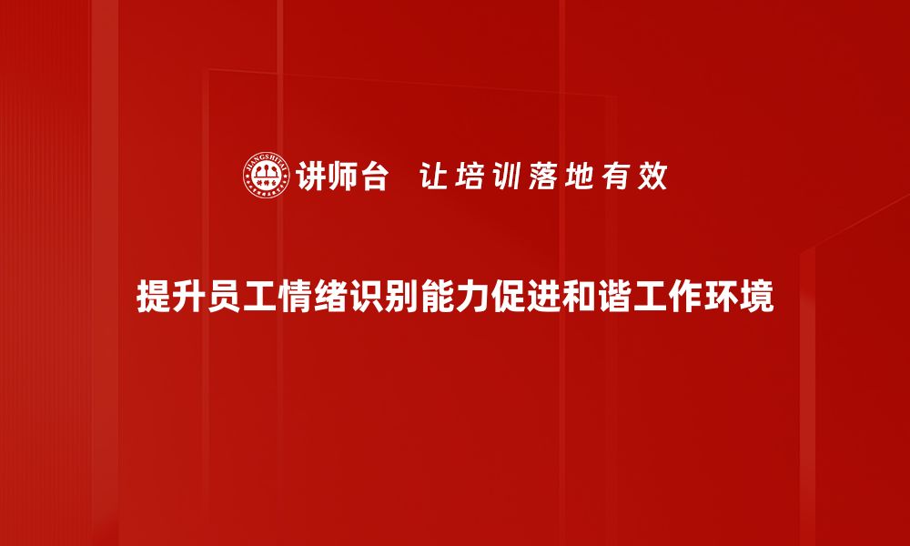 提升员工情绪识别能力促进和谐工作环境