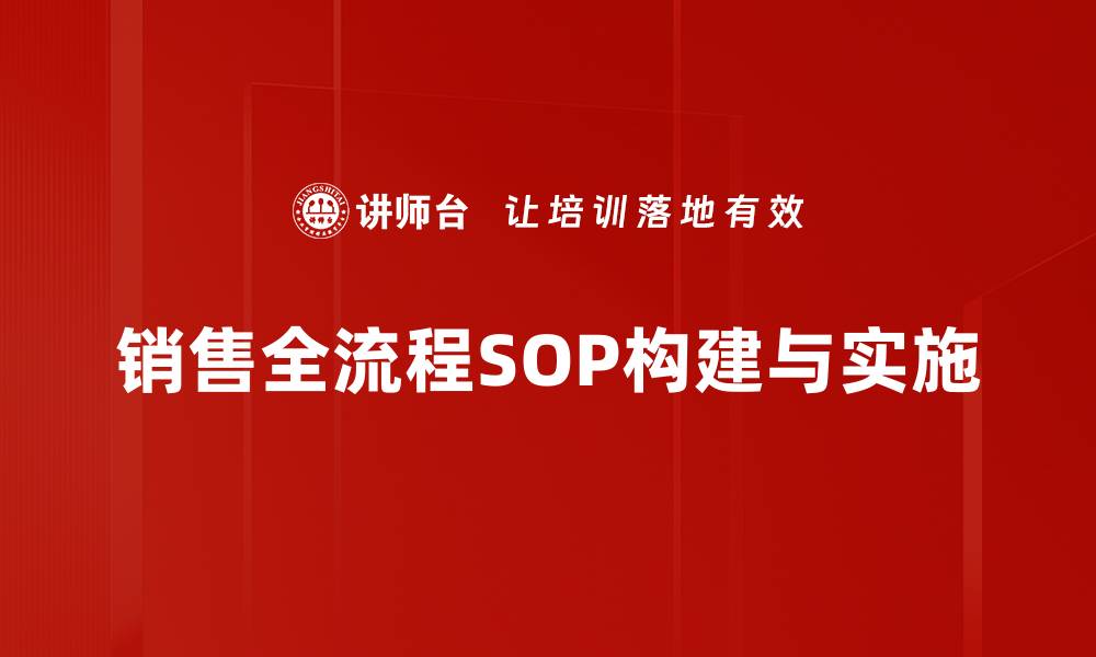 销售全流程SOP构建与实施