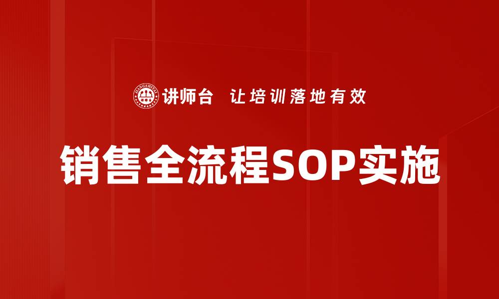 文章销售全流程SOP提升业绩的最佳实践揭秘的缩略图