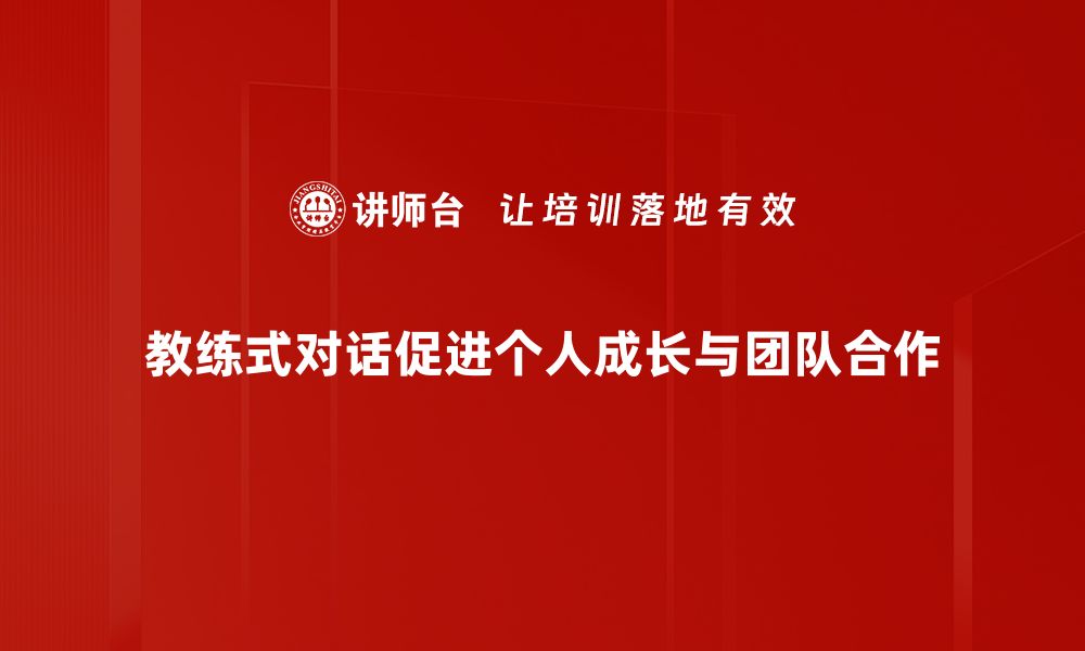 文章提升沟通技巧，掌握教练式对话的艺术的缩略图