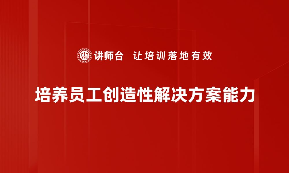 文章探索创造性解决方案的秘诀与实践技巧的缩略图