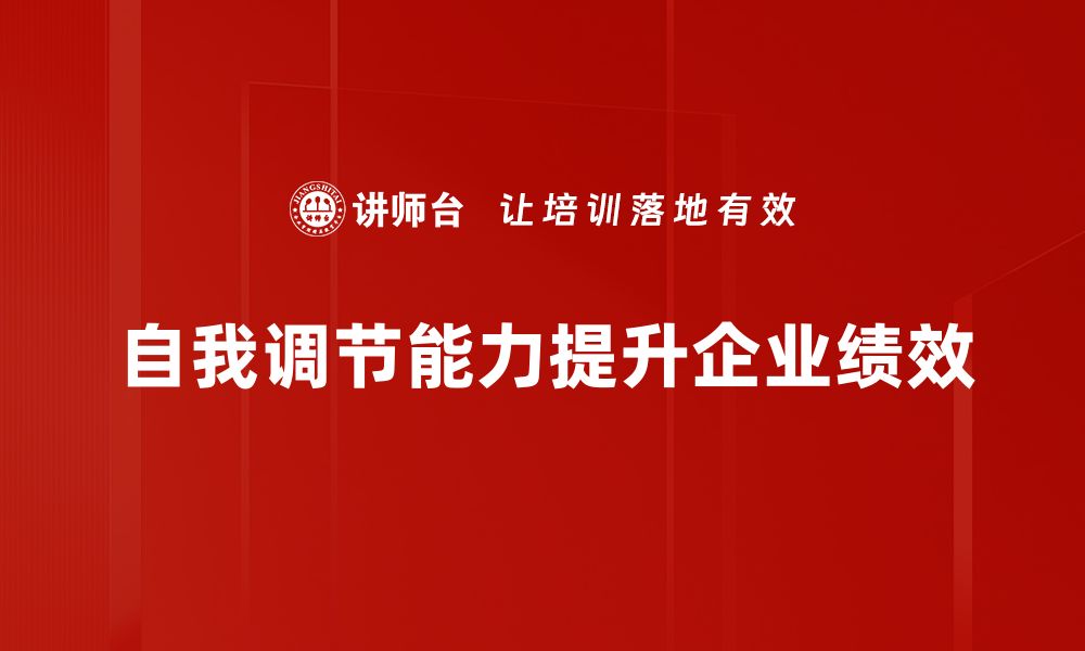 文章掌握自我调节技巧，提升生活与工作效率的缩略图