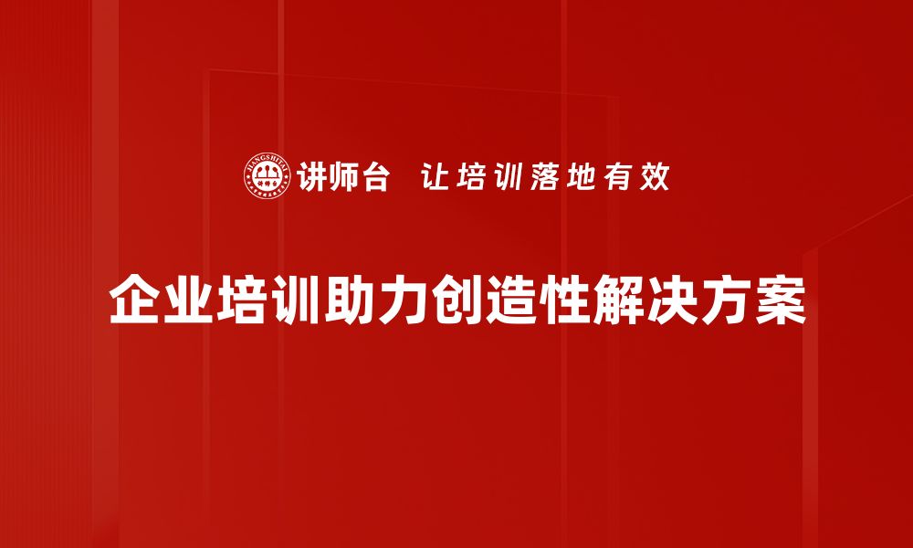 企业培训助力创造性解决方案