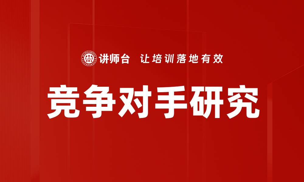 文章深入分析竞争对手研究的关键策略与技巧的缩略图