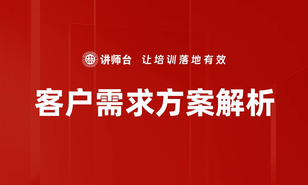 客户需求方案解析