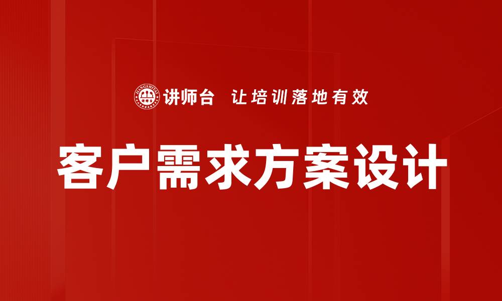 客户需求方案设计