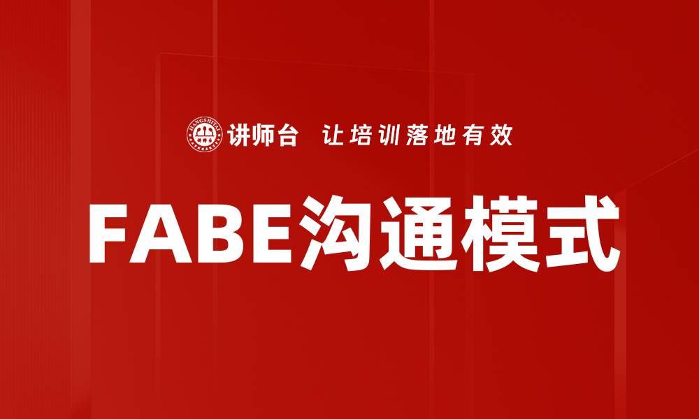 文章掌握FABE沟通模式，提升沟通效果与人际关系的缩略图