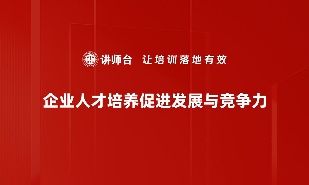 企业人才培养促进发展与竞争力