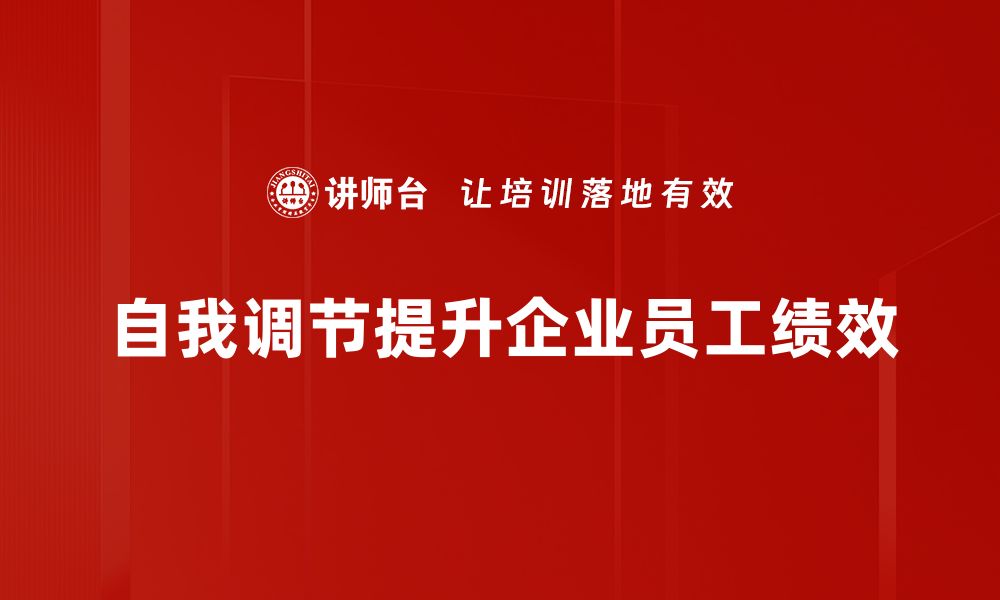 自我调节提升企业员工绩效