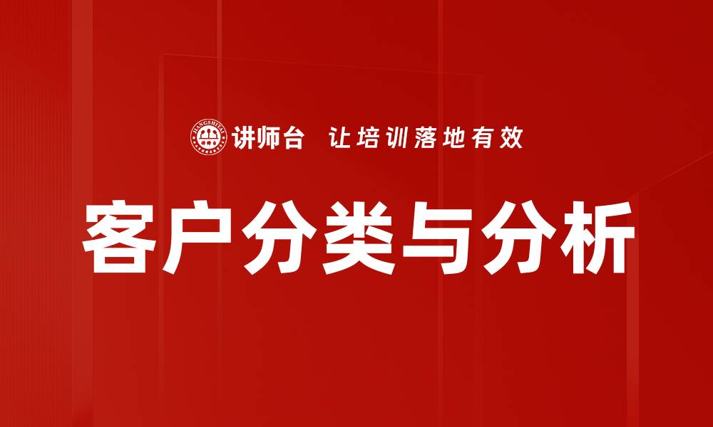 客户分类与分析