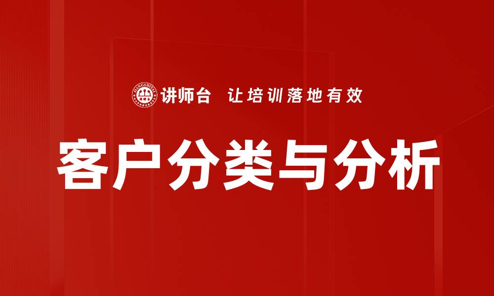 文章深入探索客户分类与分析的最佳实践与技巧的缩略图