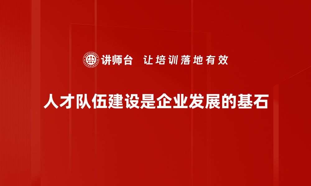 文章优化人才队伍建设提升企业核心竞争力的策略的缩略图