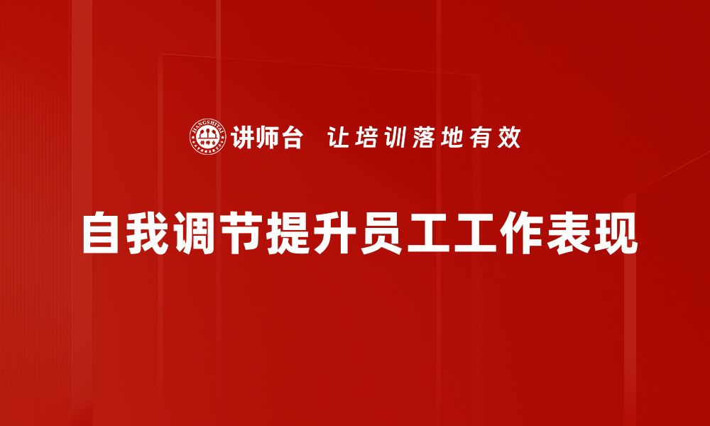 文章掌握自我调节技巧，提升生活质量与幸福感的缩略图