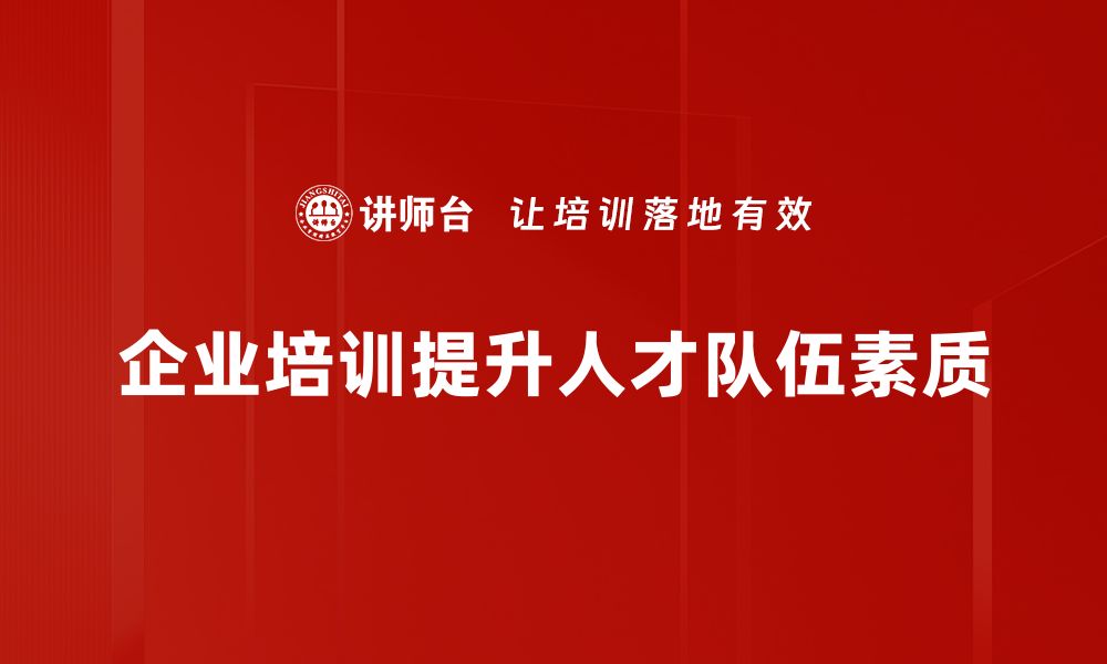 文章提升人才队伍建设的关键策略与实践分享的缩略图