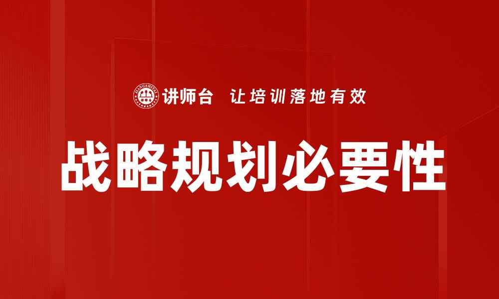 文章有效实施战略规划的五大关键要素解析的缩略图
