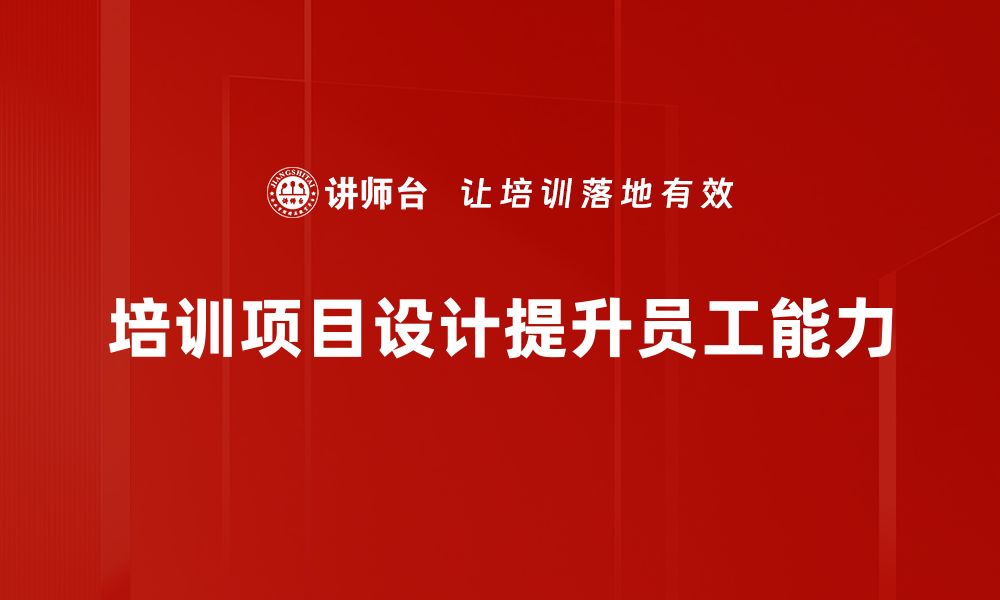 文章提升团队能力的培训项目设计技巧分享的缩略图