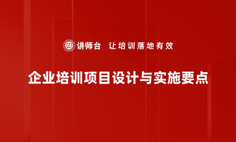 企业培训项目设计与实施要点