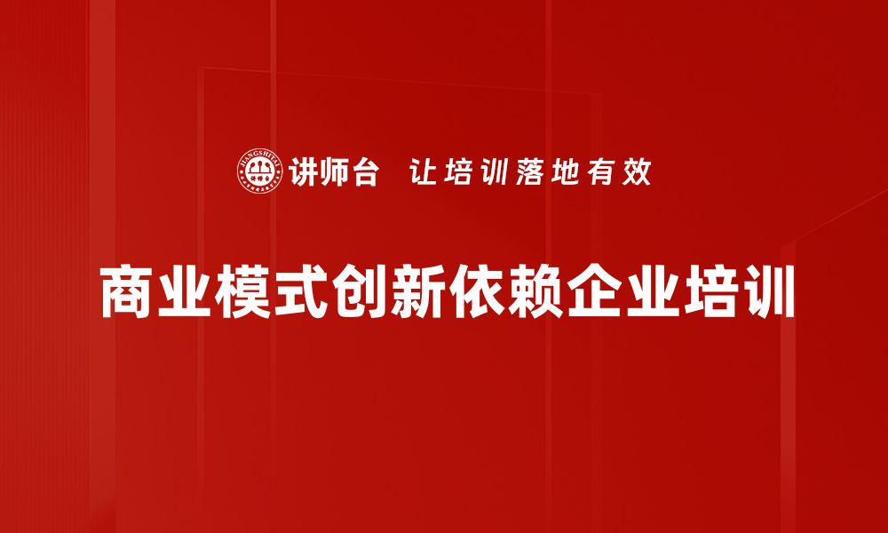 文章商业模式创新：开启企业转型的新机遇与挑战的缩略图