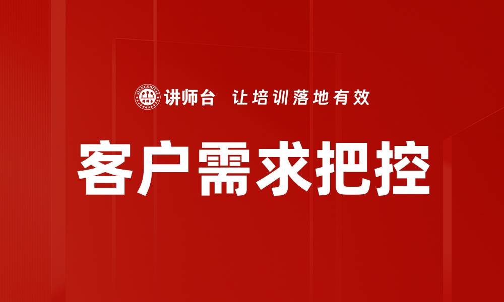 文章客户需求把控：提升产品竞争力的关键策略的缩略图
