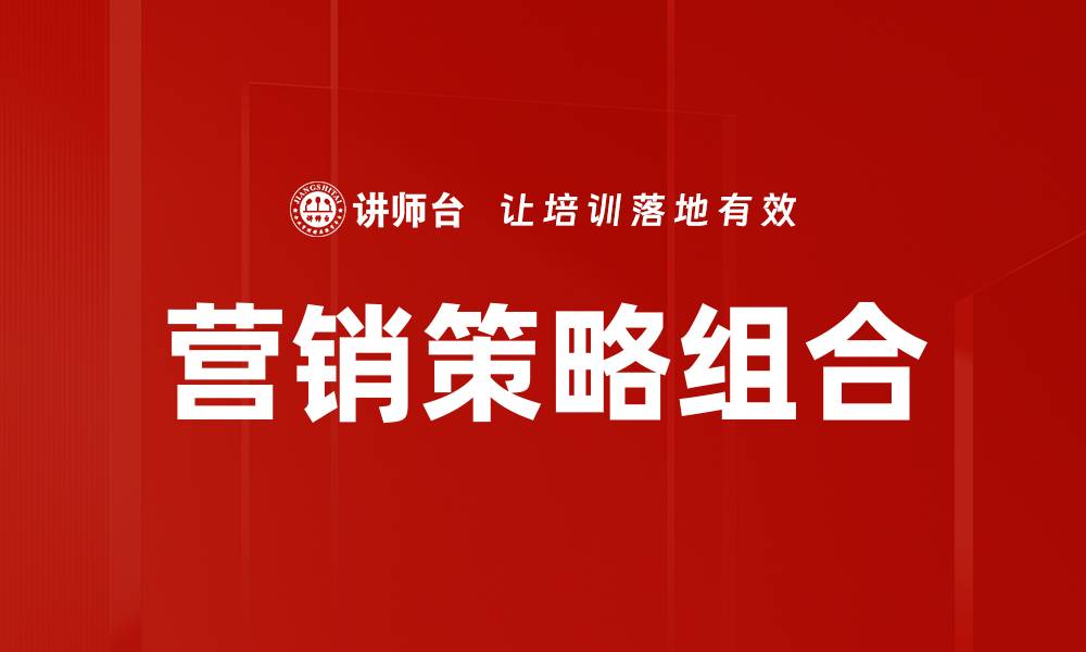文章优化营销策略组合提升品牌竞争力的方法的缩略图