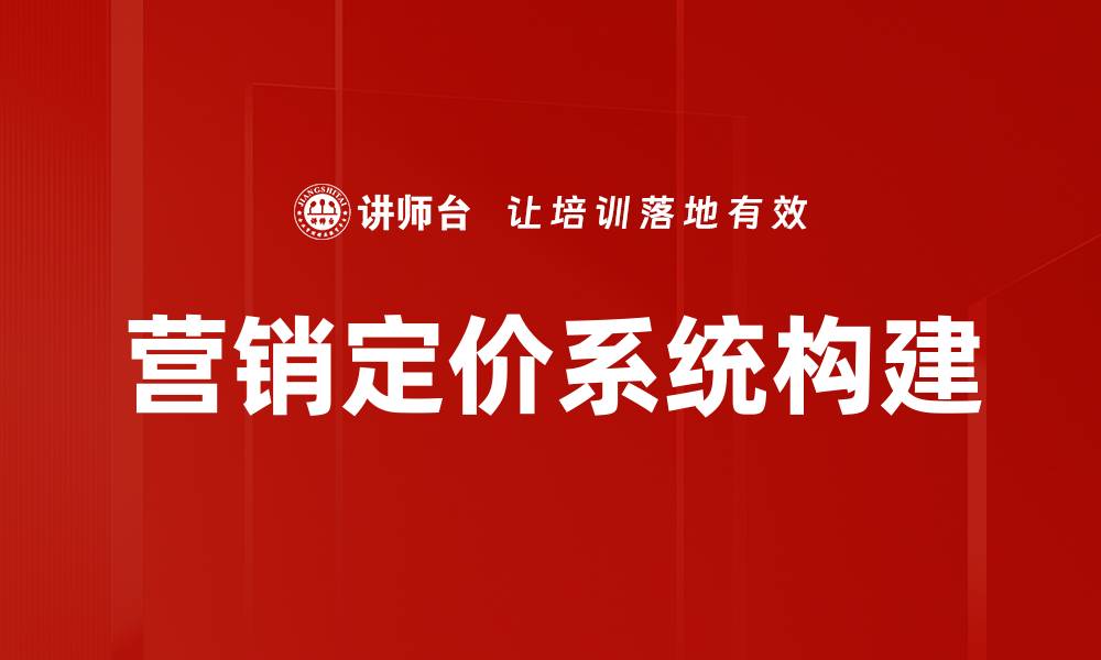 营销定价系统构建