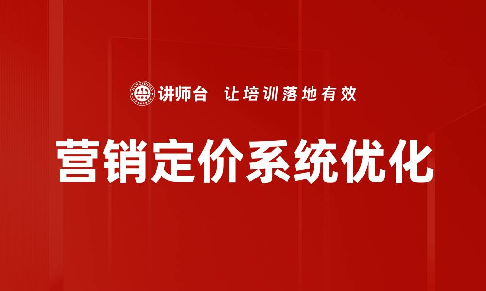 营销定价系统优化