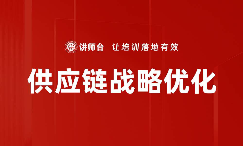 文章提升企业竞争力的供应链战略解析的缩略图