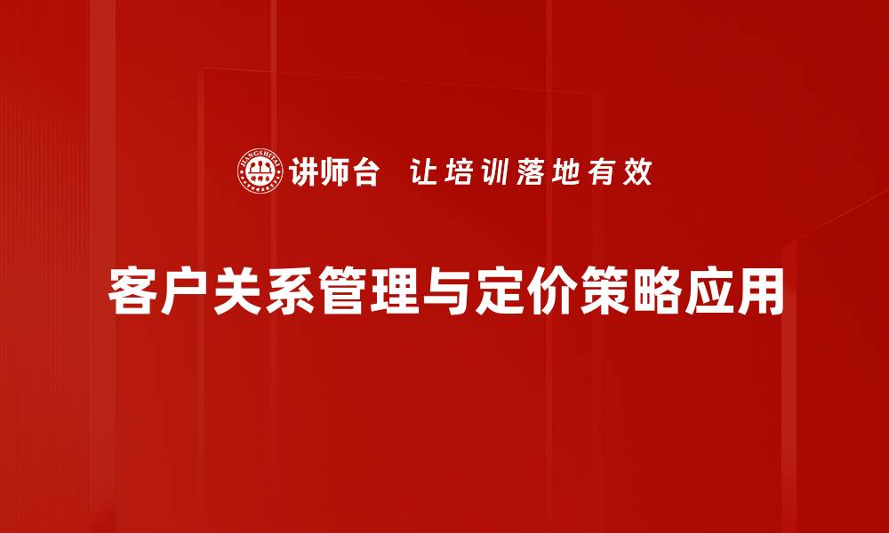 客户关系管理与定价策略应用