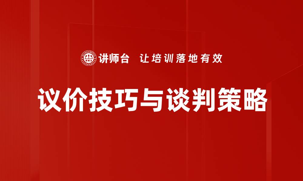 议价技巧与谈判策略