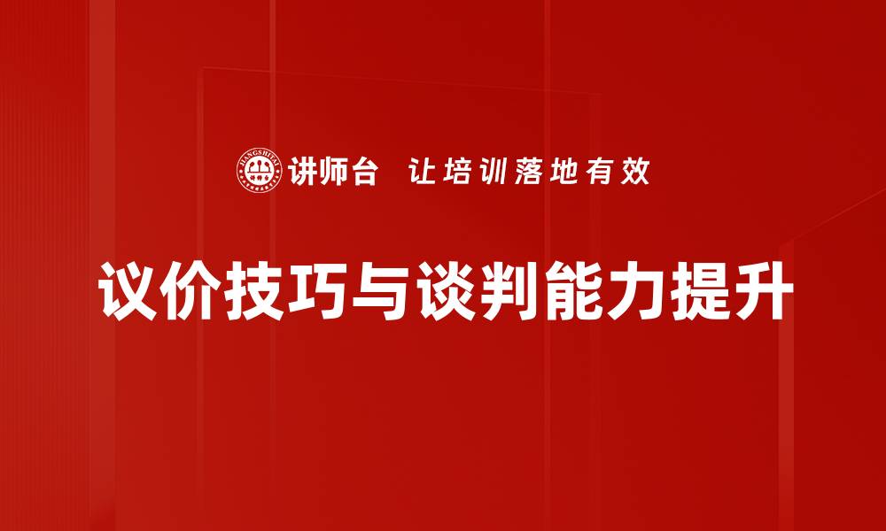 议价技巧与谈判能力提升